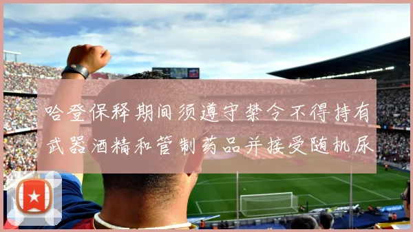 哈登保释期间须遵守禁令不得持有武器酒精和管制药品并接受随机尿检