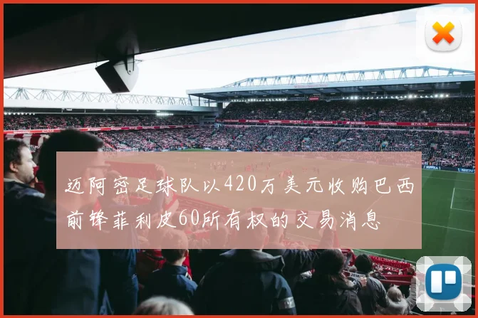 迈阿密足球队以420万美元收购巴西前锋菲利皮60所有权的交易消息